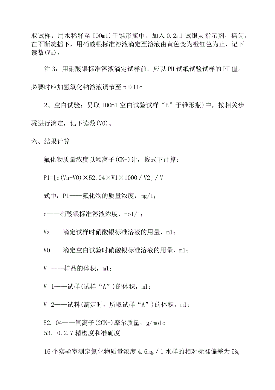 化验室硝酸银滴定法测定水质氰化物操作规程.docx_第3页