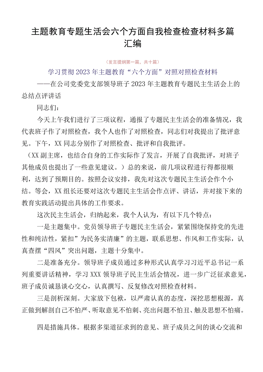 主题教育专题生活会六个方面自我检查检查材料多篇汇编.docx_第1页