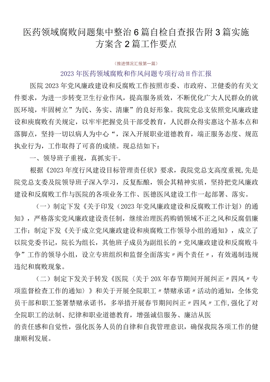 医药领域腐败问题集中整治6篇自检自查报告附3篇实施方案含2篇工作要点.docx_第1页