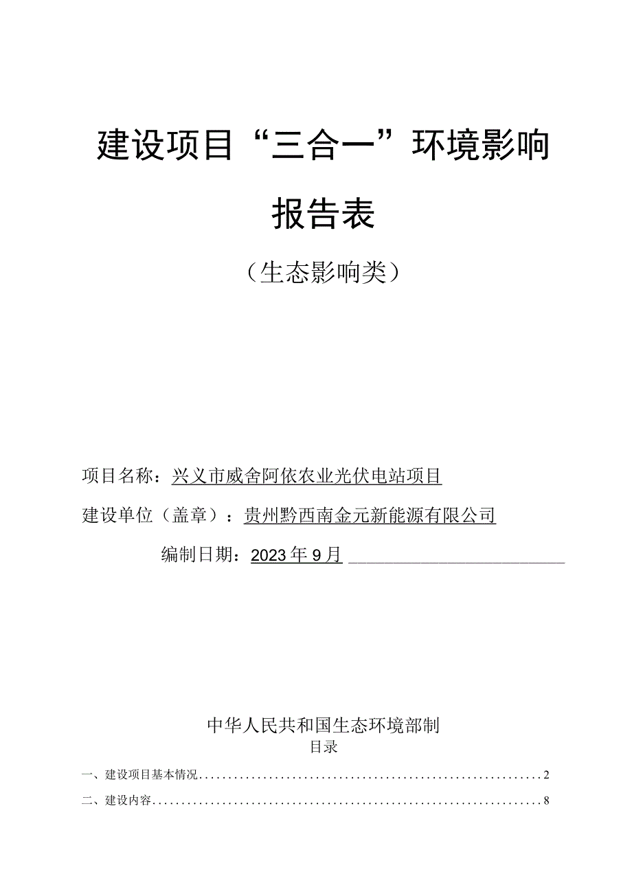 兴义市威舍阿依农业光伏电站项目环评报告.docx_第1页