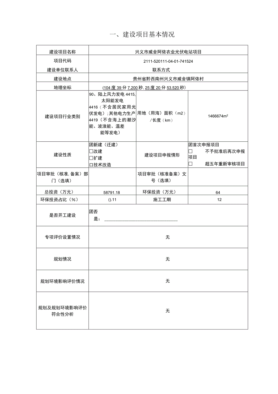 兴义市威舍阿依农业光伏电站项目环评报告.docx_第3页