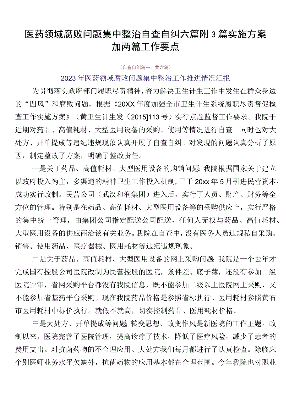 医药领域腐败问题集中整治自查自纠六篇附3篇实施方案加两篇工作要点.docx_第1页