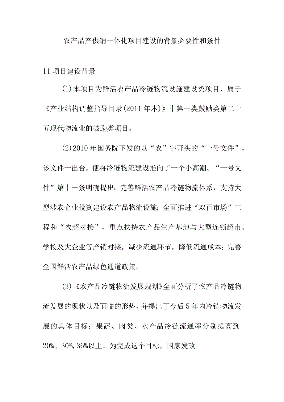 农产品产供销一体化项目建设的背景必要性和条件.docx_第1页