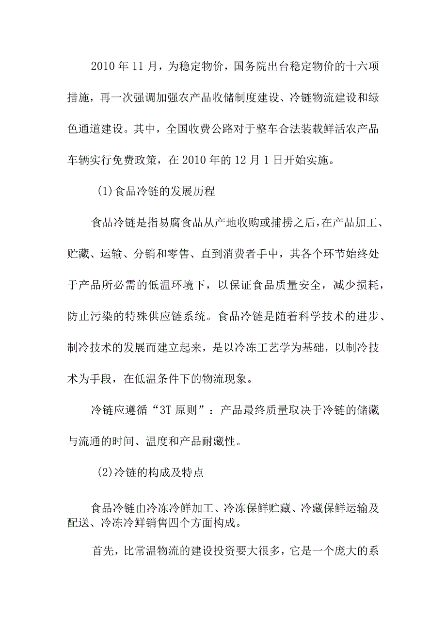 农产品产供销一体化项目建设的背景必要性和条件.docx_第3页