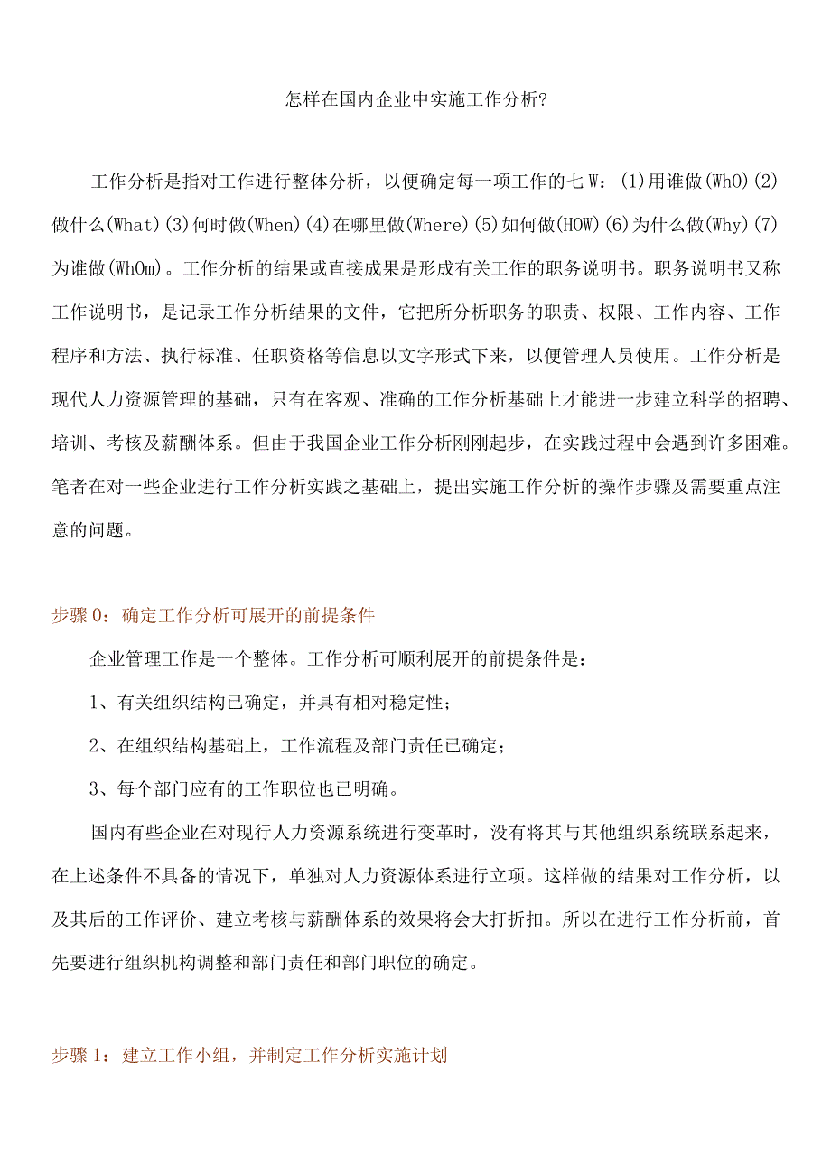 人力资源招聘资料：【课件】怎样在国内企业中实施工作分析.docx_第1页