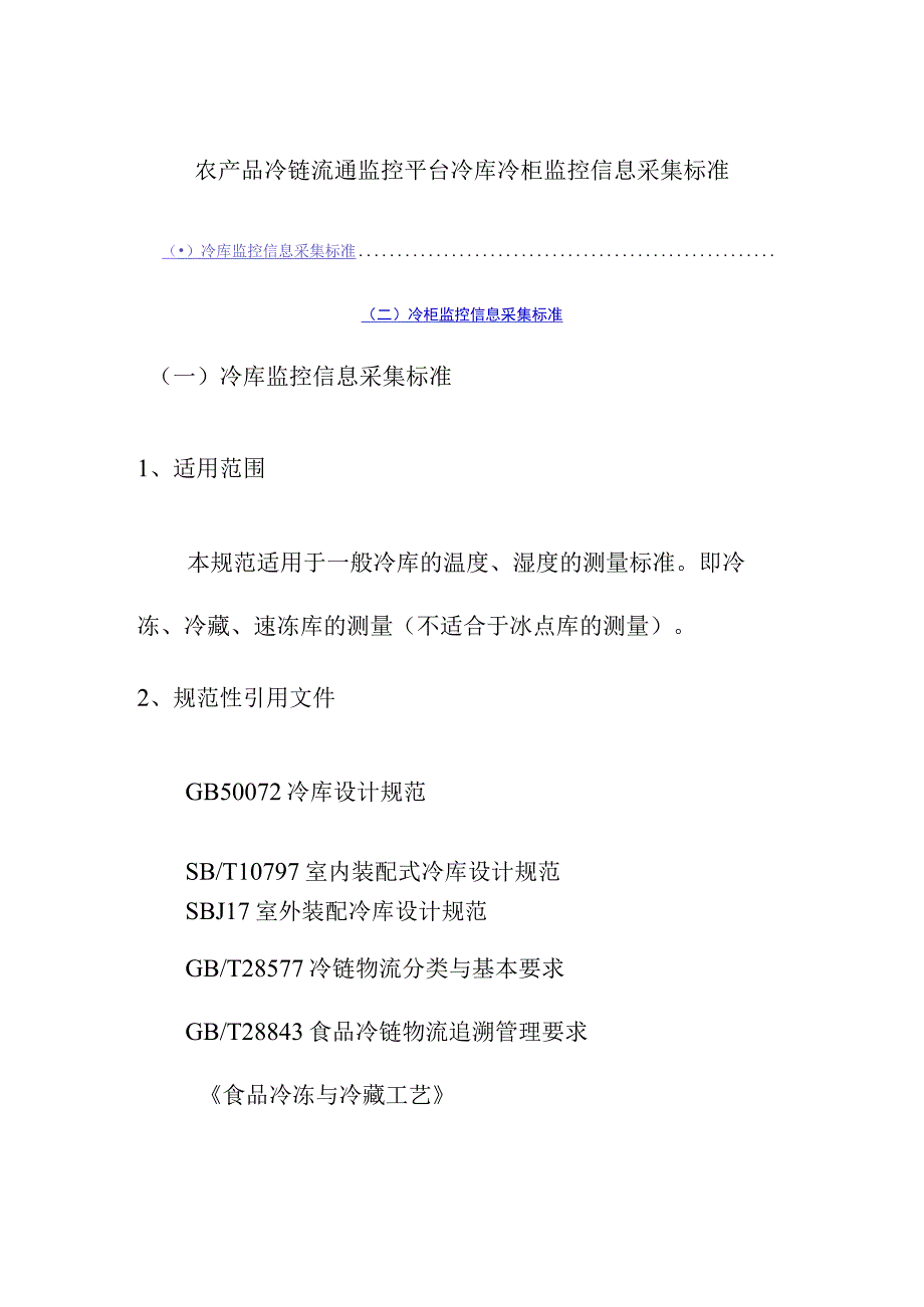 农产品冷链流通监控平台冷库冷柜监控信息采集标准.docx_第1页