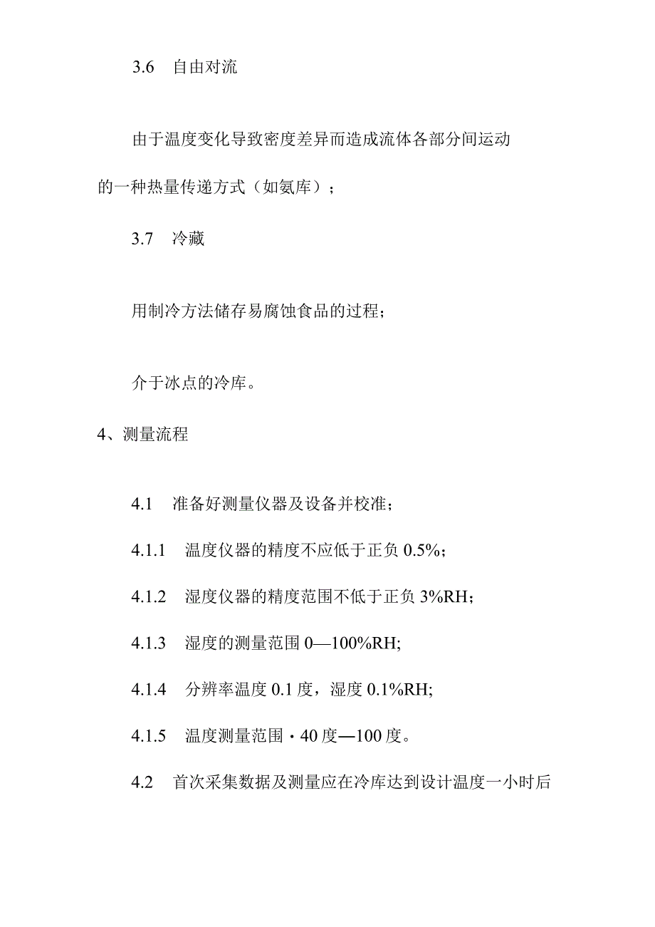 农产品冷链流通监控平台冷库冷柜监控信息采集标准.docx_第3页