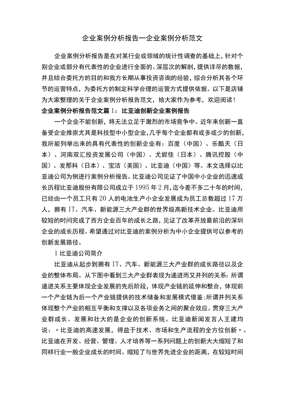 企业案例分析报告_企业案例分析范文.docx_第1页