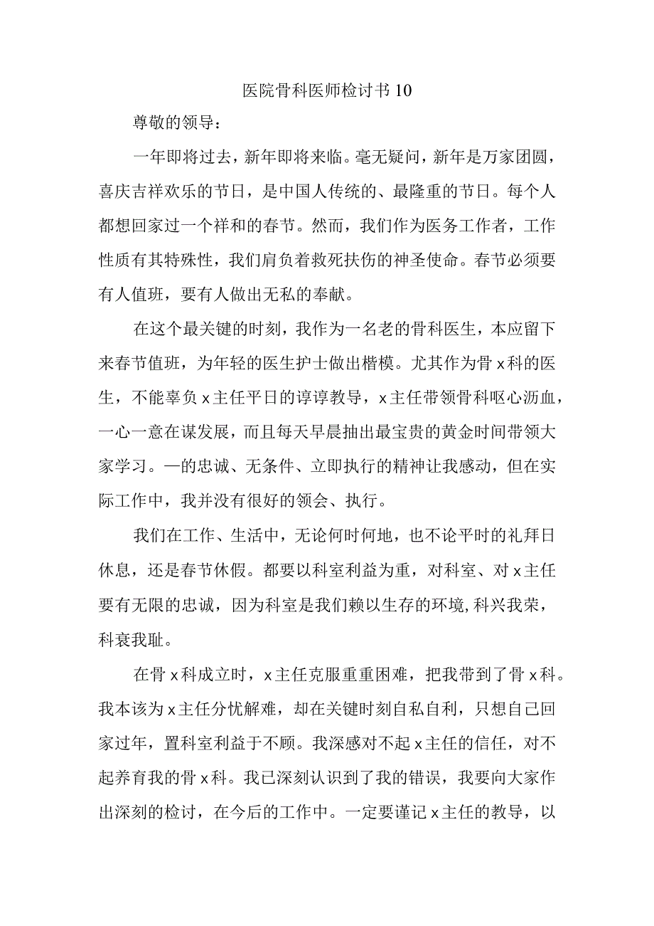 医院骨科医师检讨书10.docx_第1页