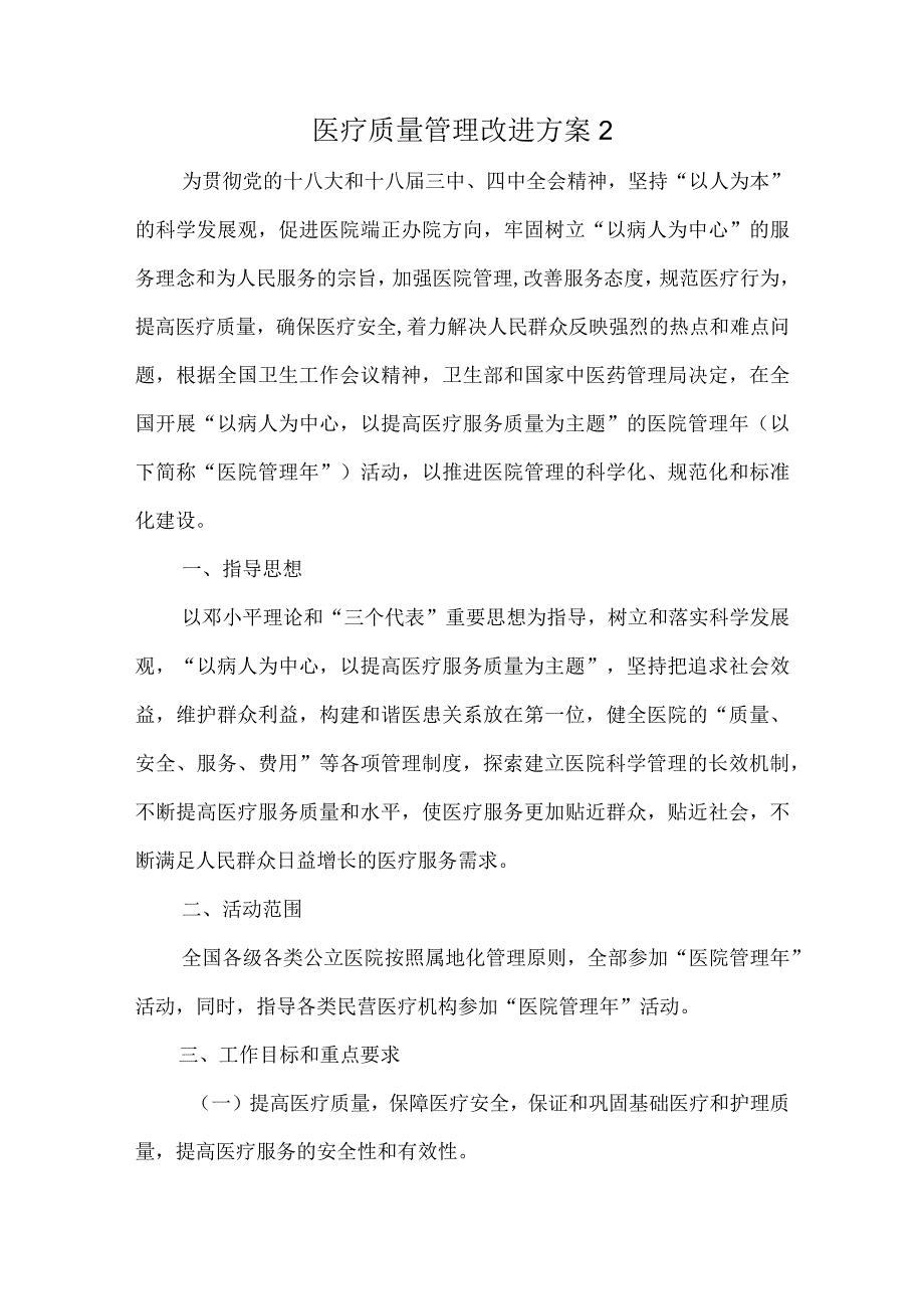 医疗质量管理改进方案2.docx_第1页