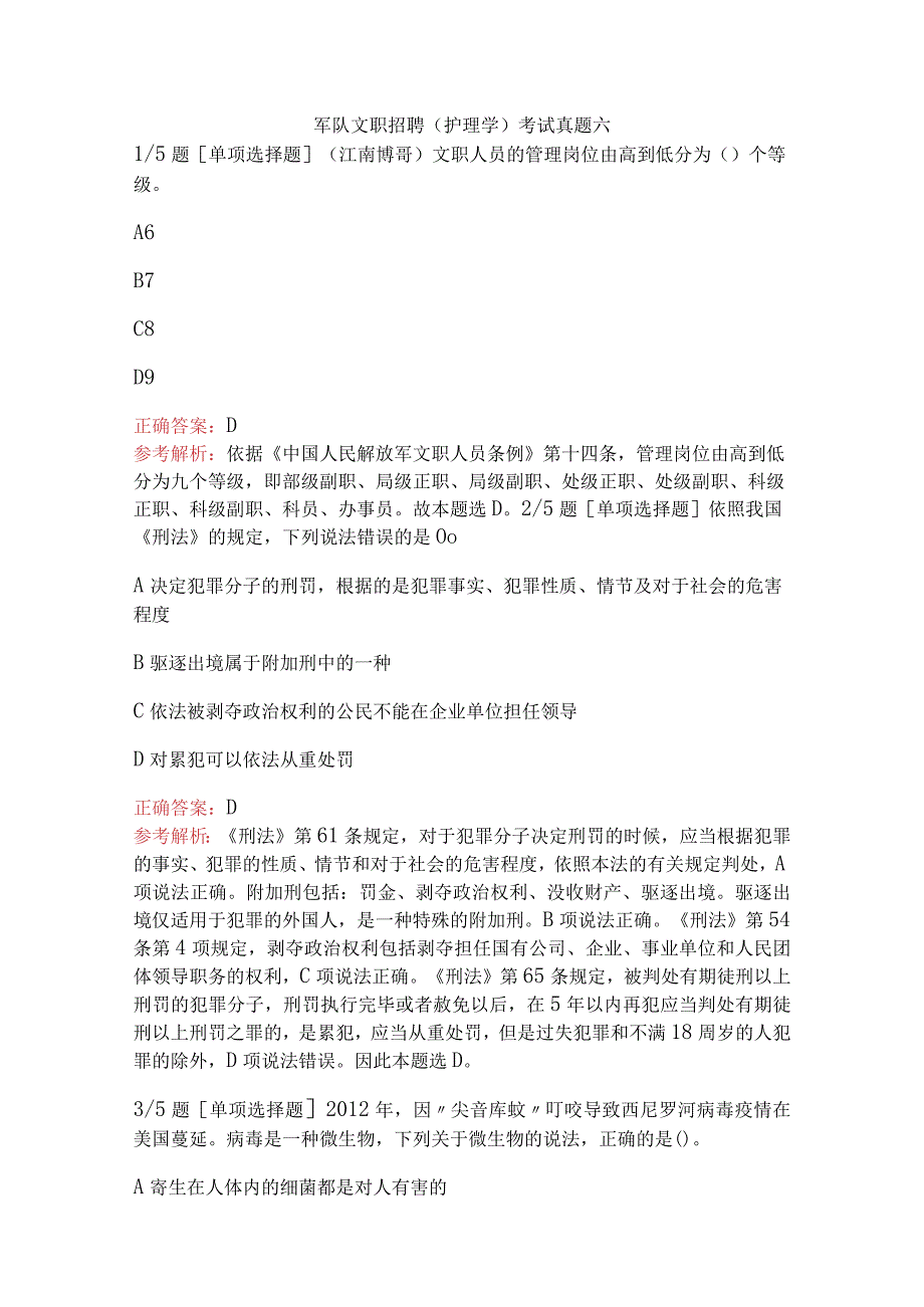 军队文职招聘（护理学）考试真题六.docx_第1页