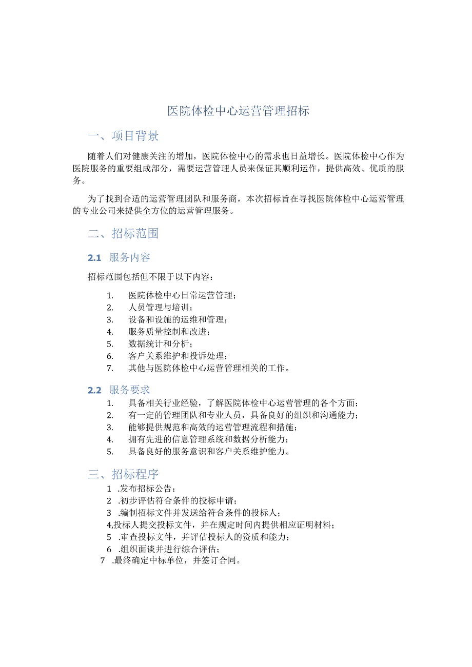 医院体检中心运营管理招标.docx_第1页