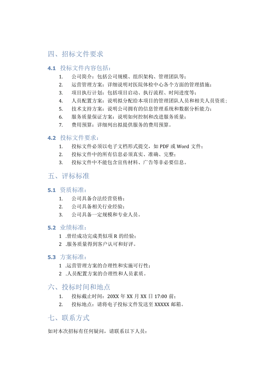 医院体检中心运营管理招标.docx_第2页