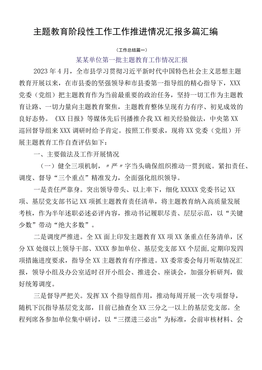 主题教育阶段性工作工作推进情况汇报多篇汇编.docx_第1页