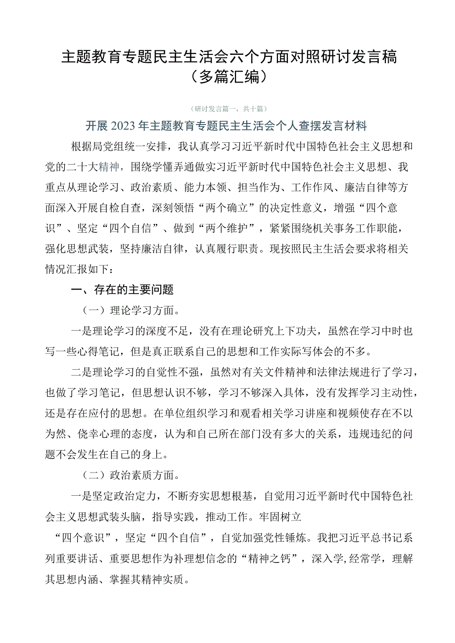 主题教育专题民主生活会六个方面对照研讨发言稿（多篇汇编）.docx_第1页