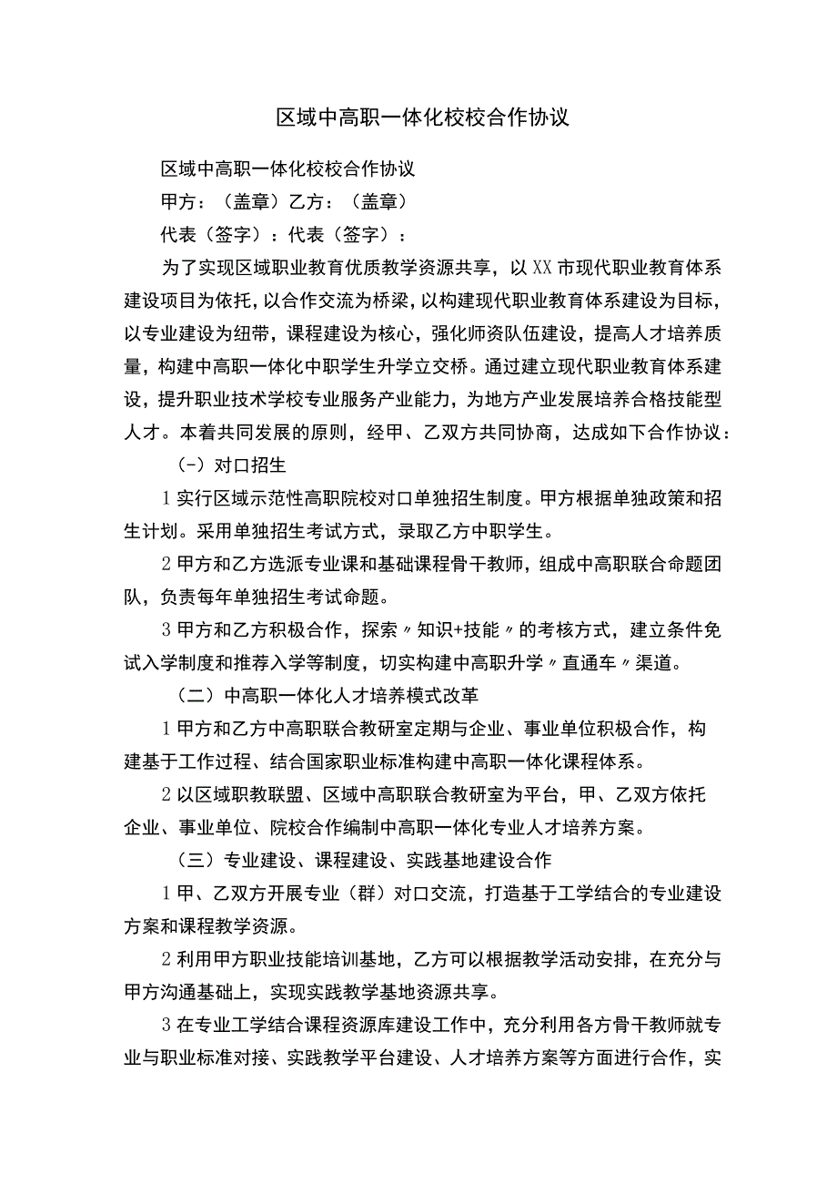 区域中高职一体化校校合作协议_2.docx_第1页