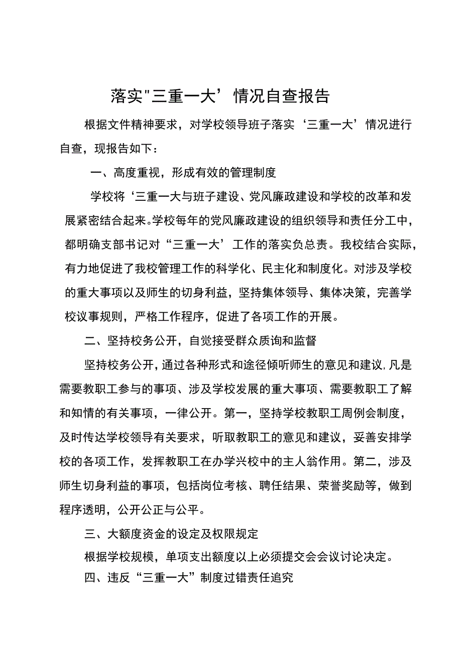 三重一大情况报告.docx_第1页