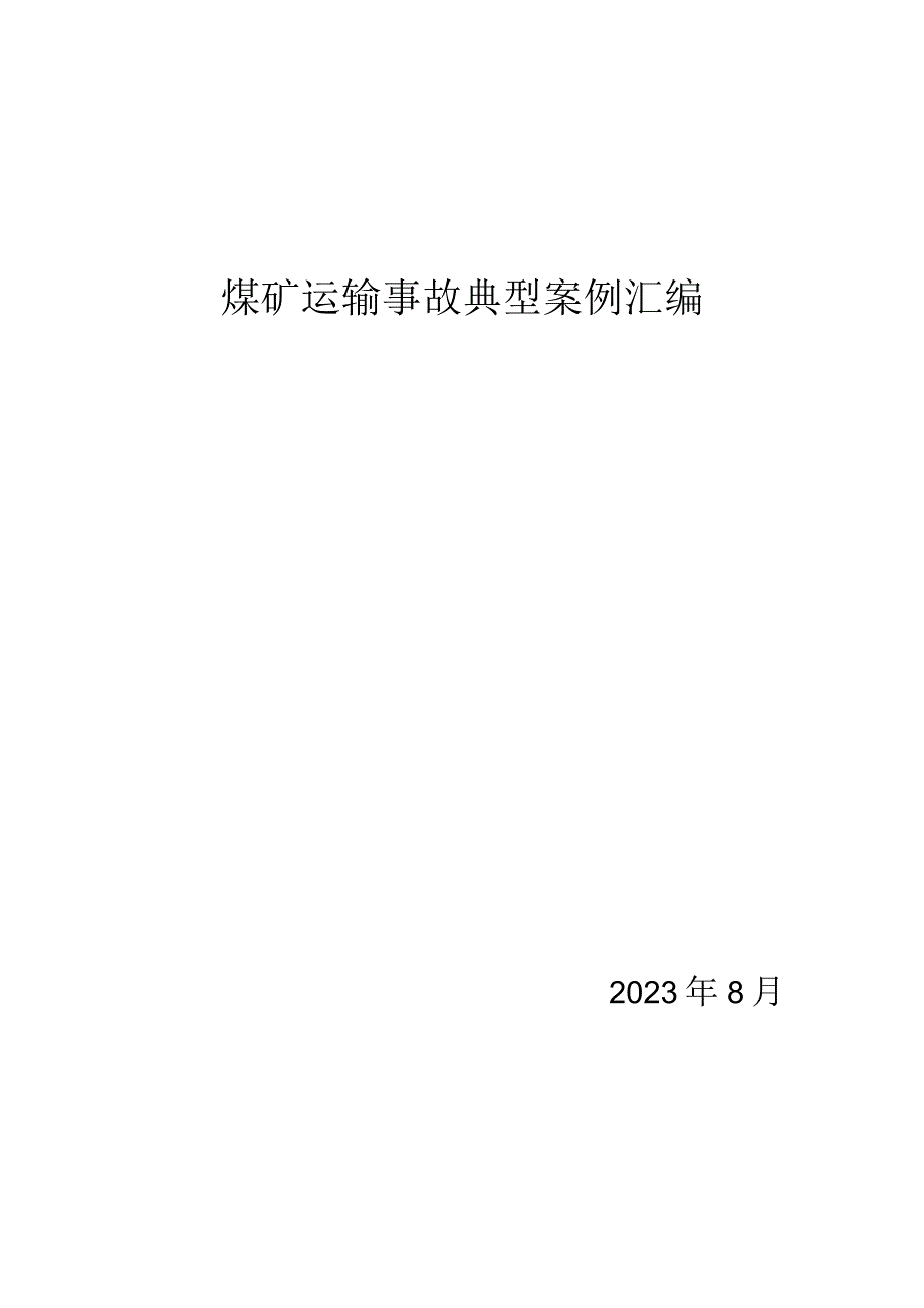 全国煤矿运输事故典型案例分析汇编(2022).docx_第1页