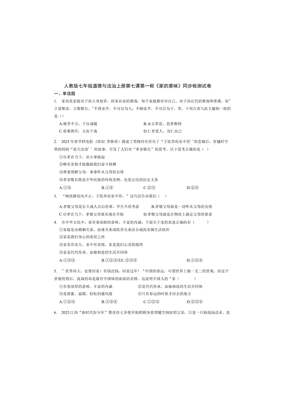 人教版七年级道德与法治上册第七课第一框《家的意味》同步检测试卷.docx_第3页