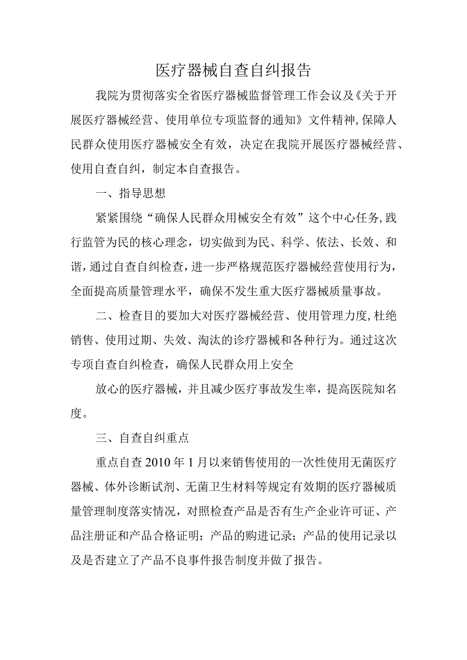 医疗器械自查自纠报告.docx_第1页