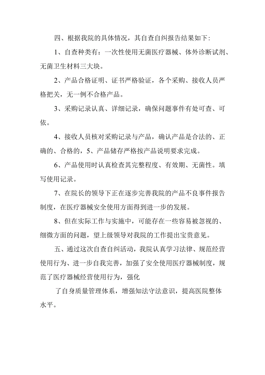 医疗器械自查自纠报告.docx_第2页