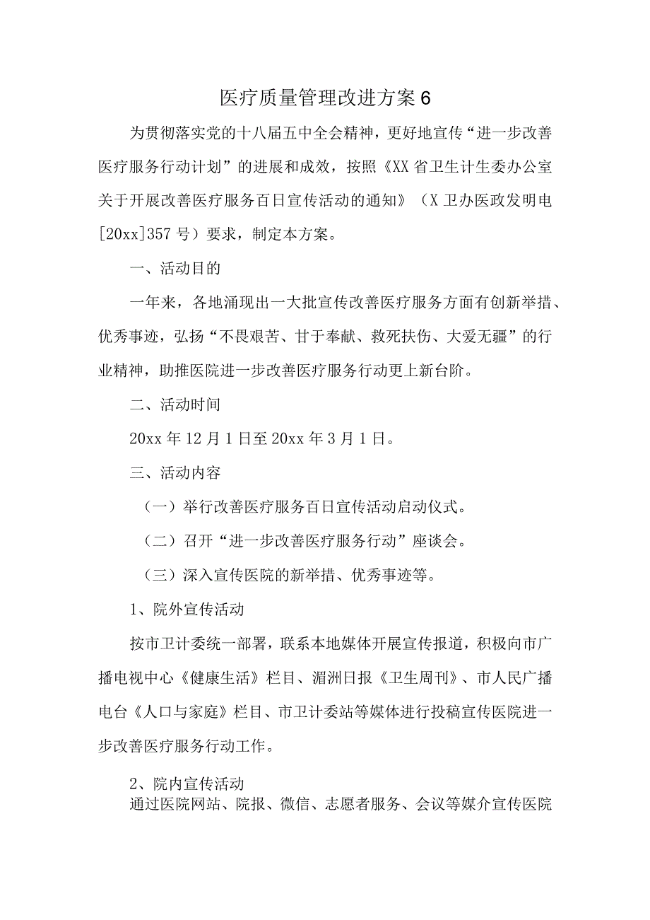 医疗质量管理改进方案6.docx_第1页