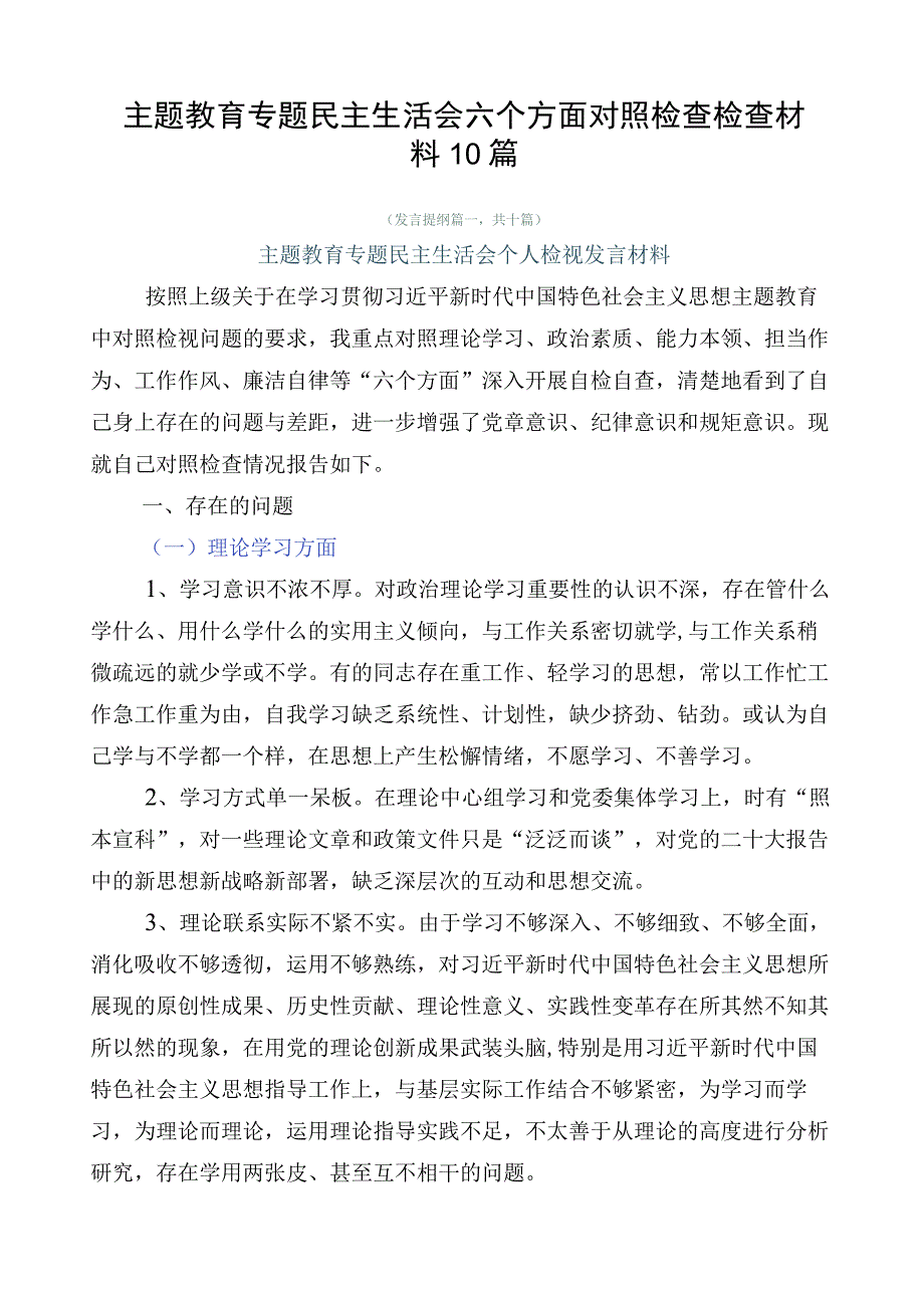 主题教育专题民主生活会六个方面对照检查检查材料10篇.docx_第1页