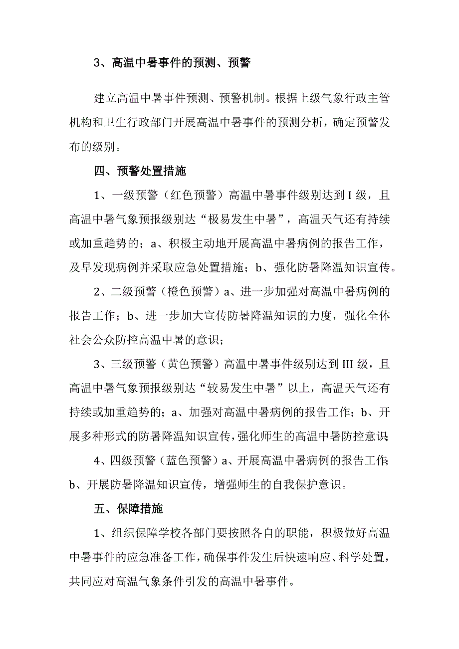 中学高温期间防暑降温应急预案.docx_第3页