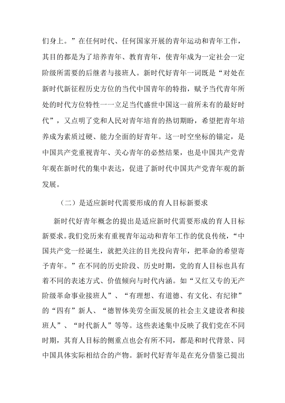 专题党课：学习贯彻党的二十大精神争做新时代好青年.docx_第2页