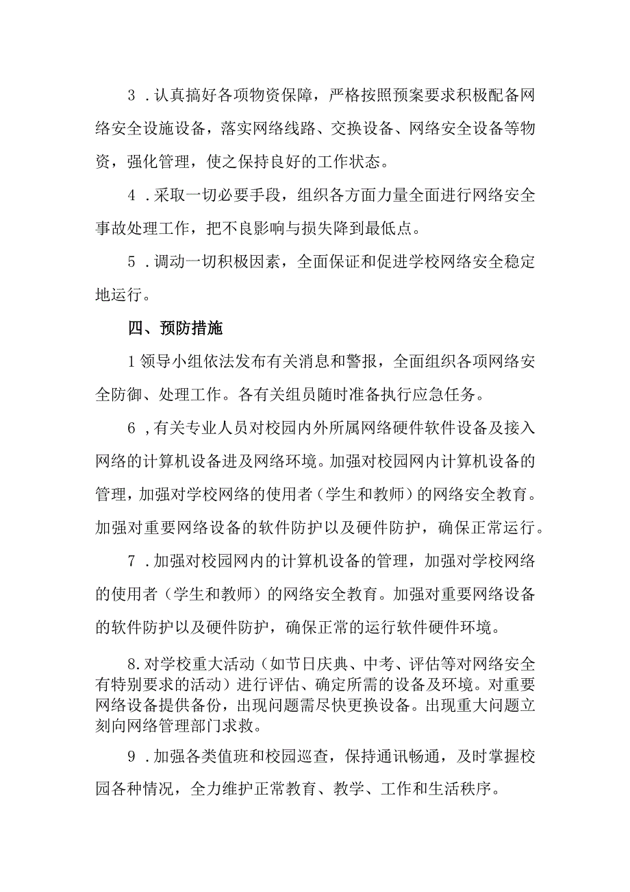 中学学校网络信息安全应急预案.docx_第2页