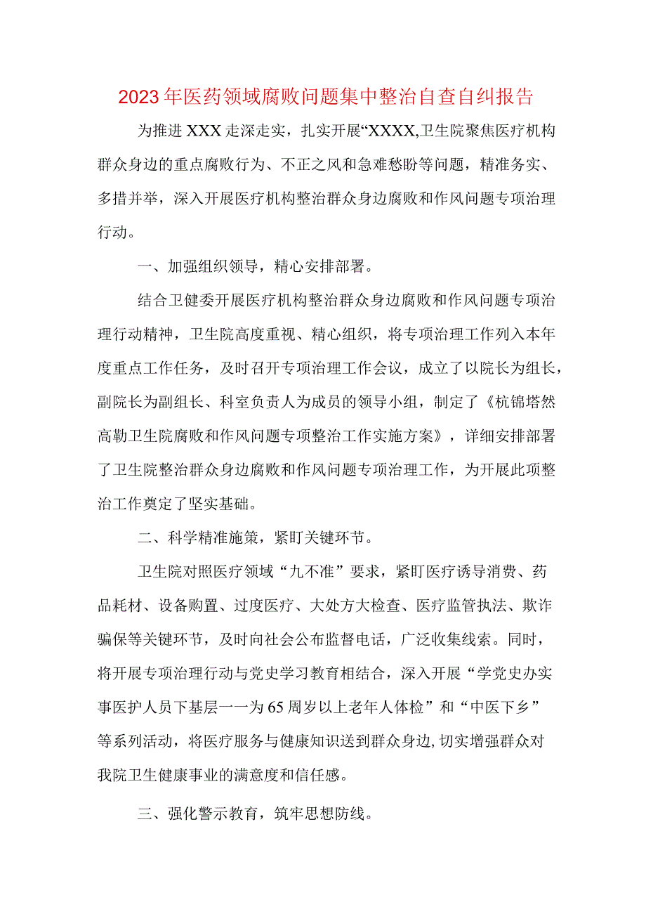 医院干部医药领域腐败问题集中整治自查自纠报告方案精选合集.docx_第1页