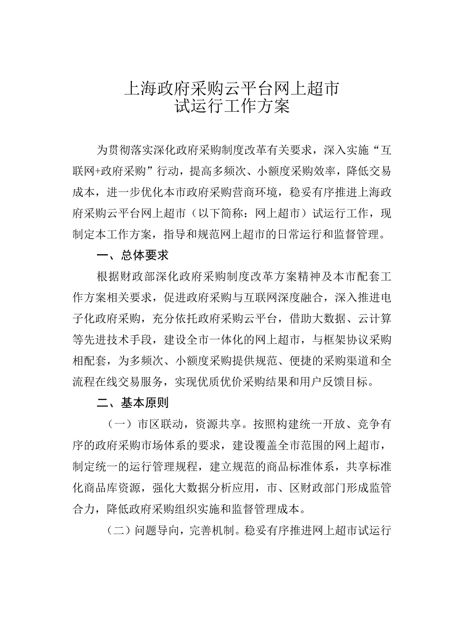 上海政府采购云平台网上超市试运行工作方案.docx_第1页