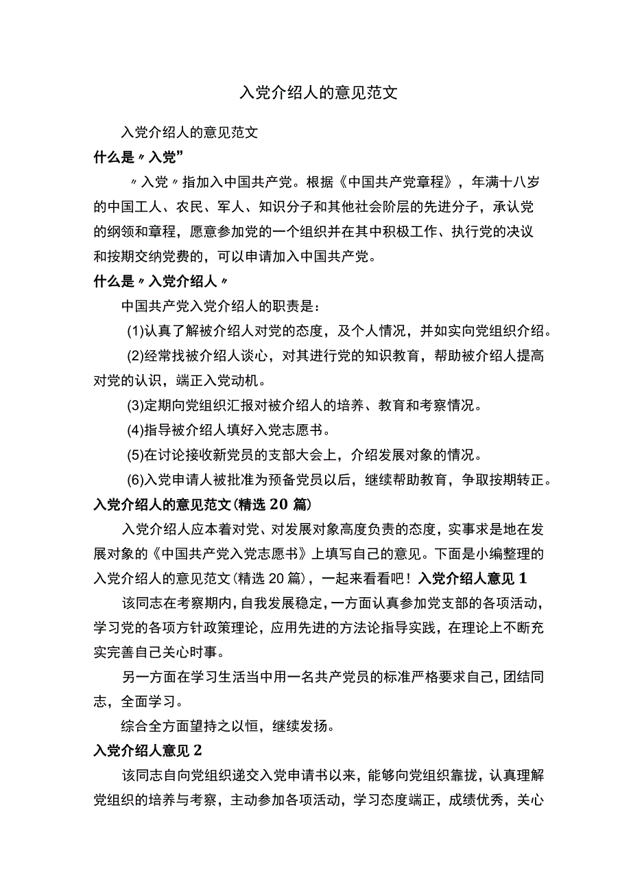 入党介绍人的意见范文（精选20篇）.docx_第1页