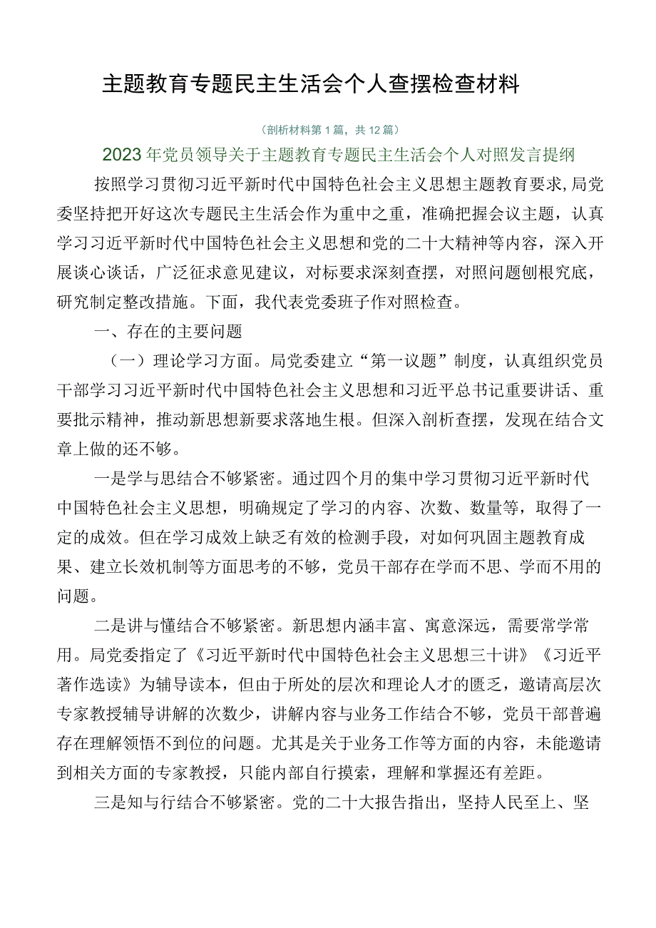 主题教育专题民主生活会个人查摆检查材料.docx_第1页