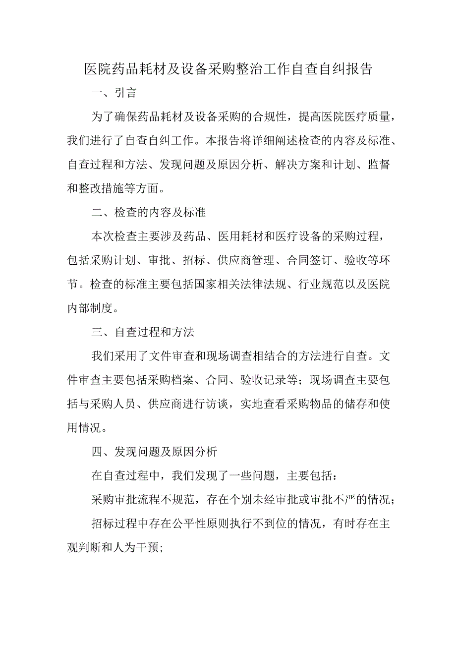 医院药品耗材及设备采购整治工作自查自纠报告.docx_第1页