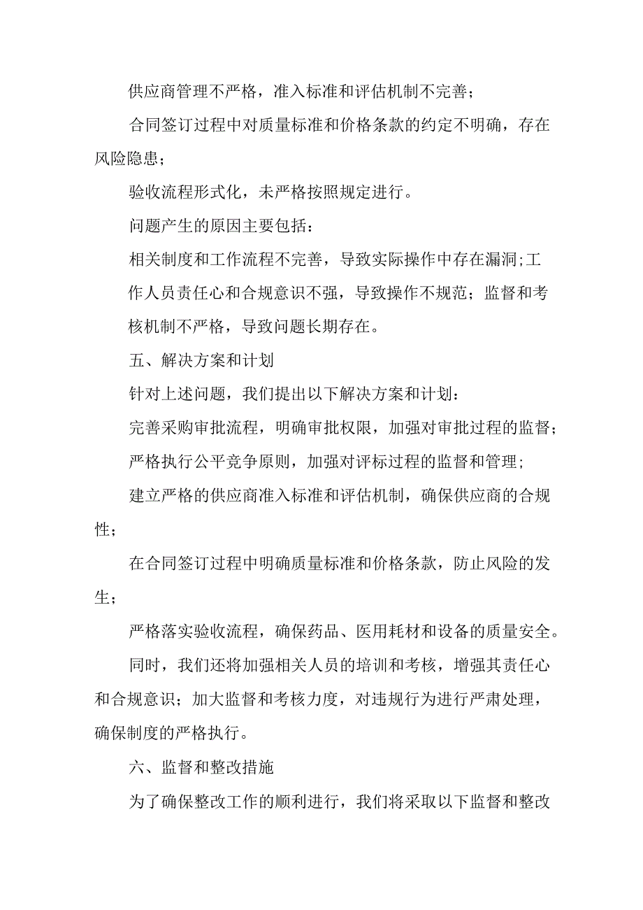 医院药品耗材及设备采购整治工作自查自纠报告.docx_第2页