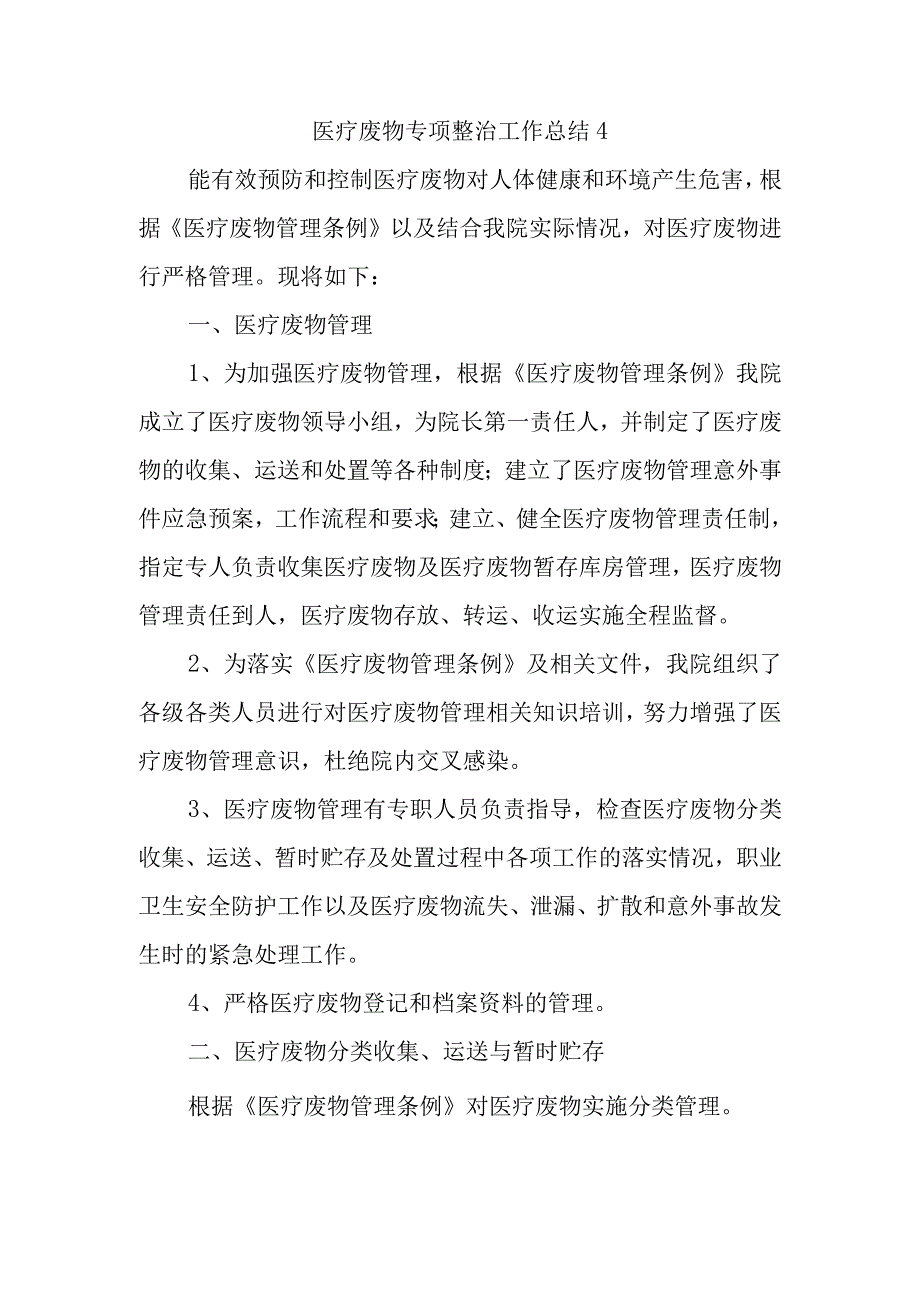 医疗废物专项整治工作总结4.docx_第1页