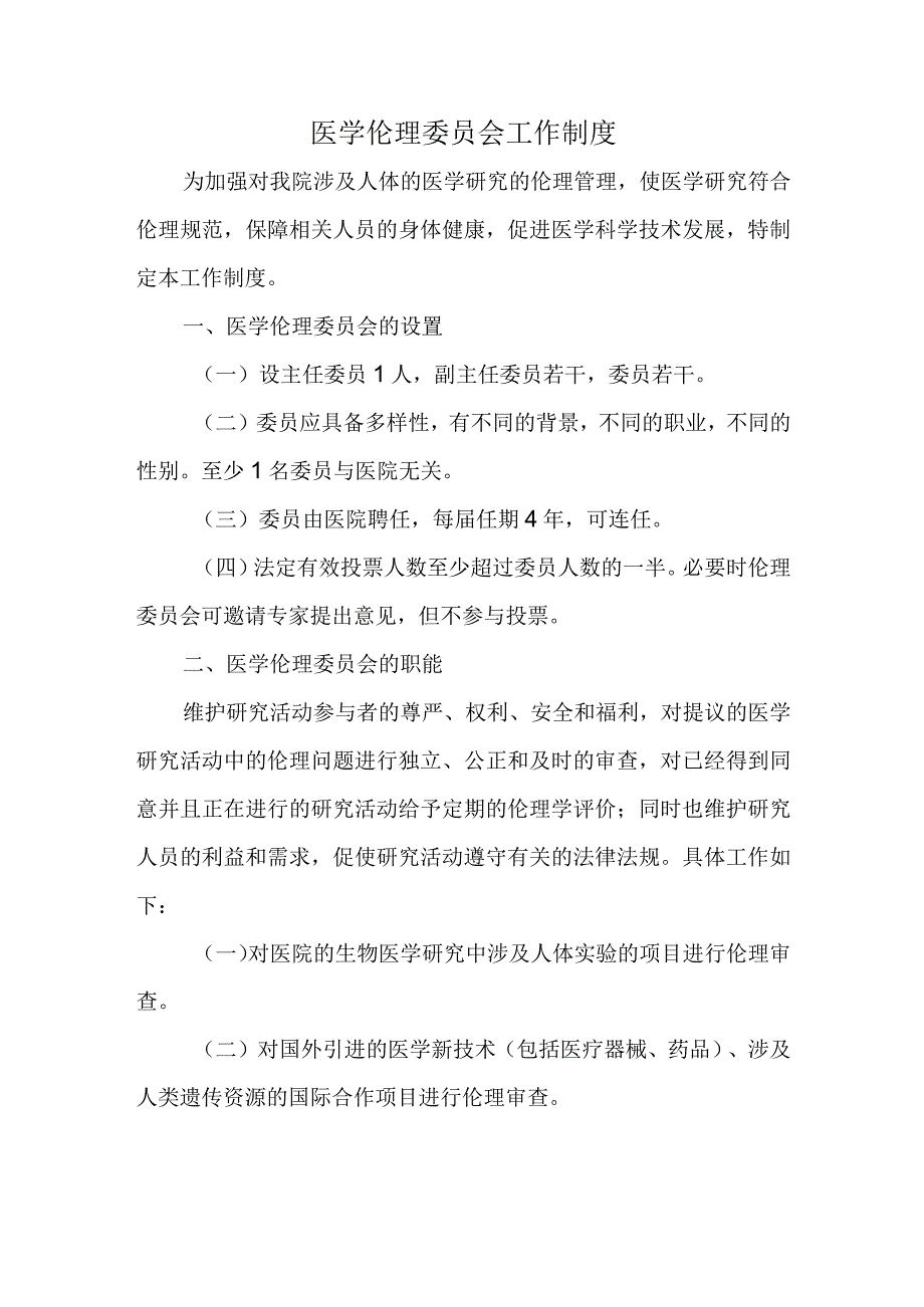 医学伦理委员会工作制度.docx_第1页