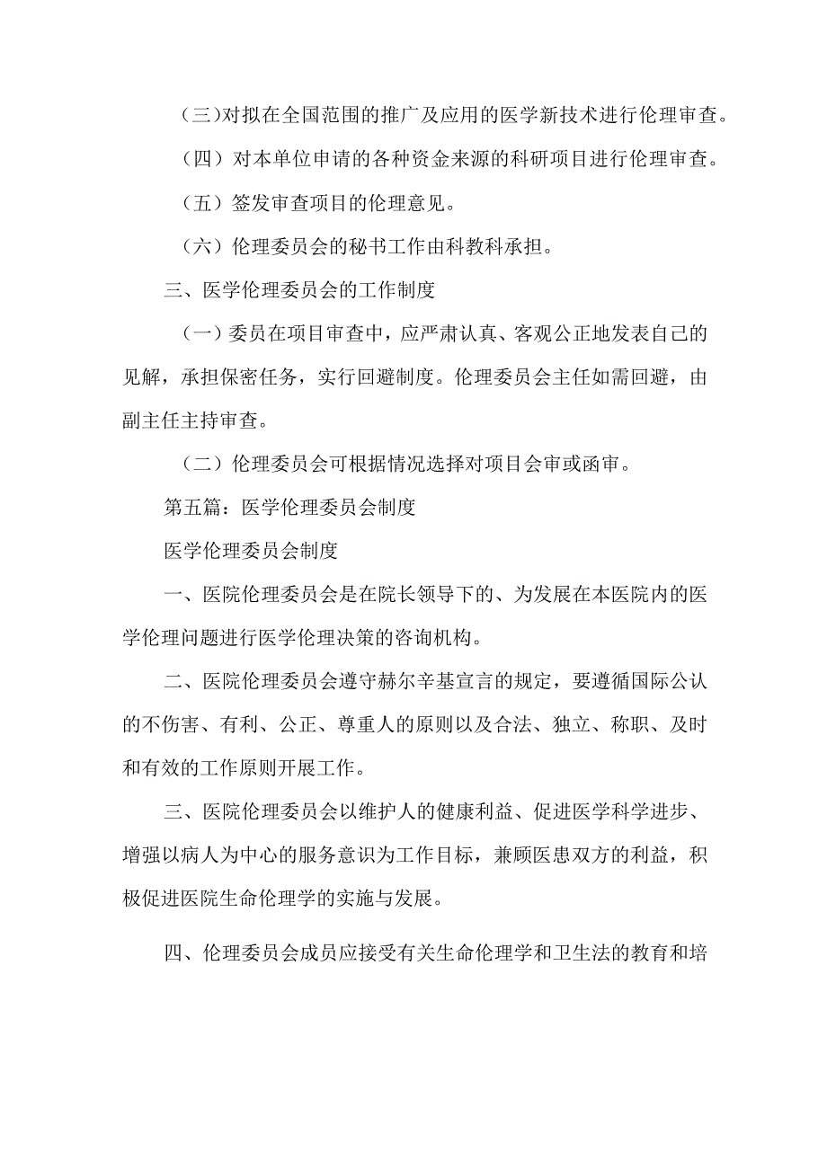 医学伦理委员会工作制度.docx_第2页