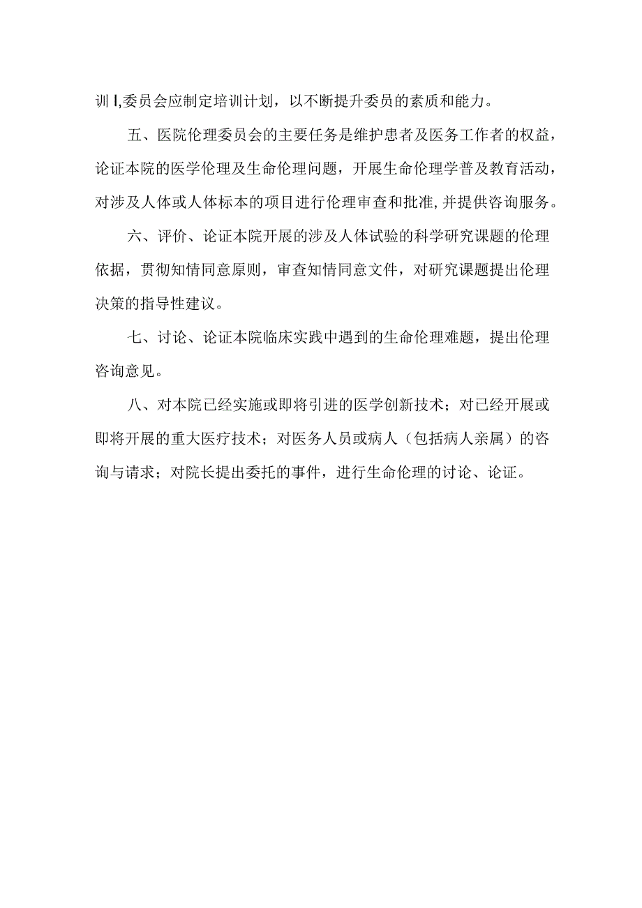 医学伦理委员会工作制度.docx_第3页