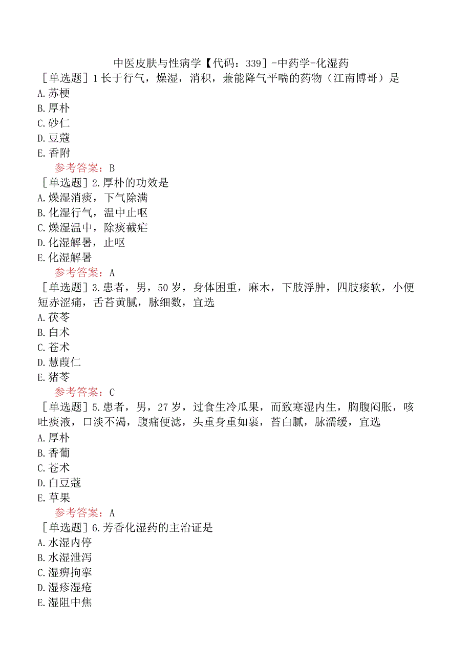 中医皮肤与性病学【代码：339】-中药学4.docx_第1页