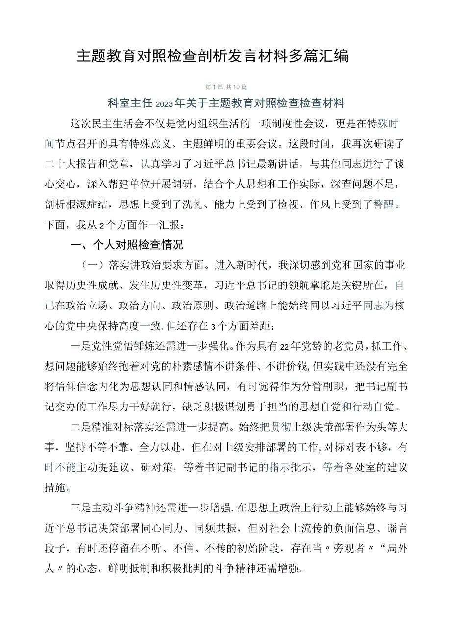 主题教育对照检查剖析发言材料多篇汇编.docx_第1页