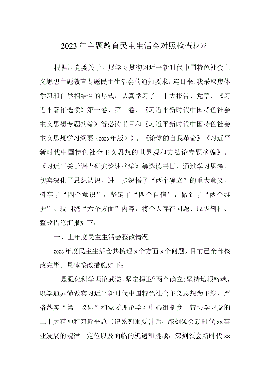 六个方面2023年主题教育生活会个人对照检查材料合集.docx_第1页