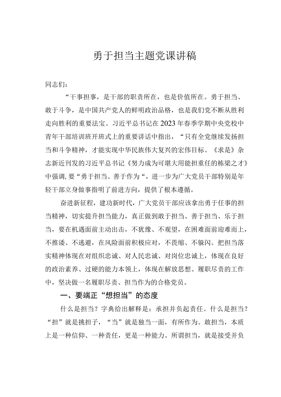 勇于担当主题党课讲稿.docx_第1页