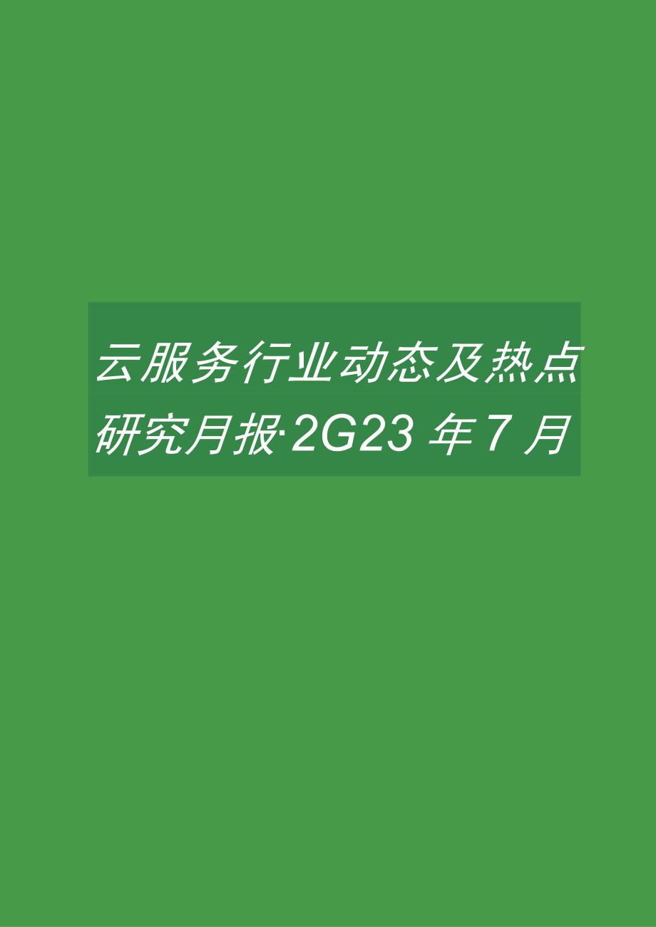 云服务行业动态及热点研究月报-2023年7月.docx_第1页