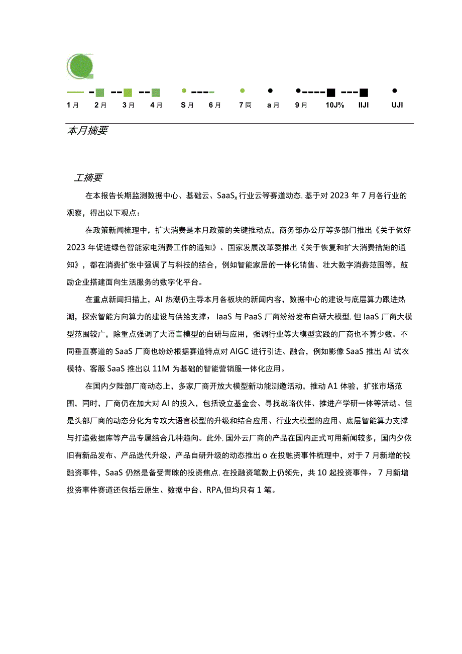 云服务行业动态及热点研究月报-2023年7月.docx_第2页