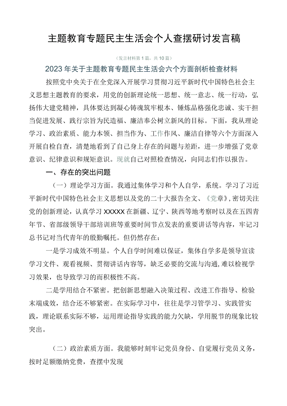 主题教育专题民主生活会个人查摆研讨发言稿.docx_第1页