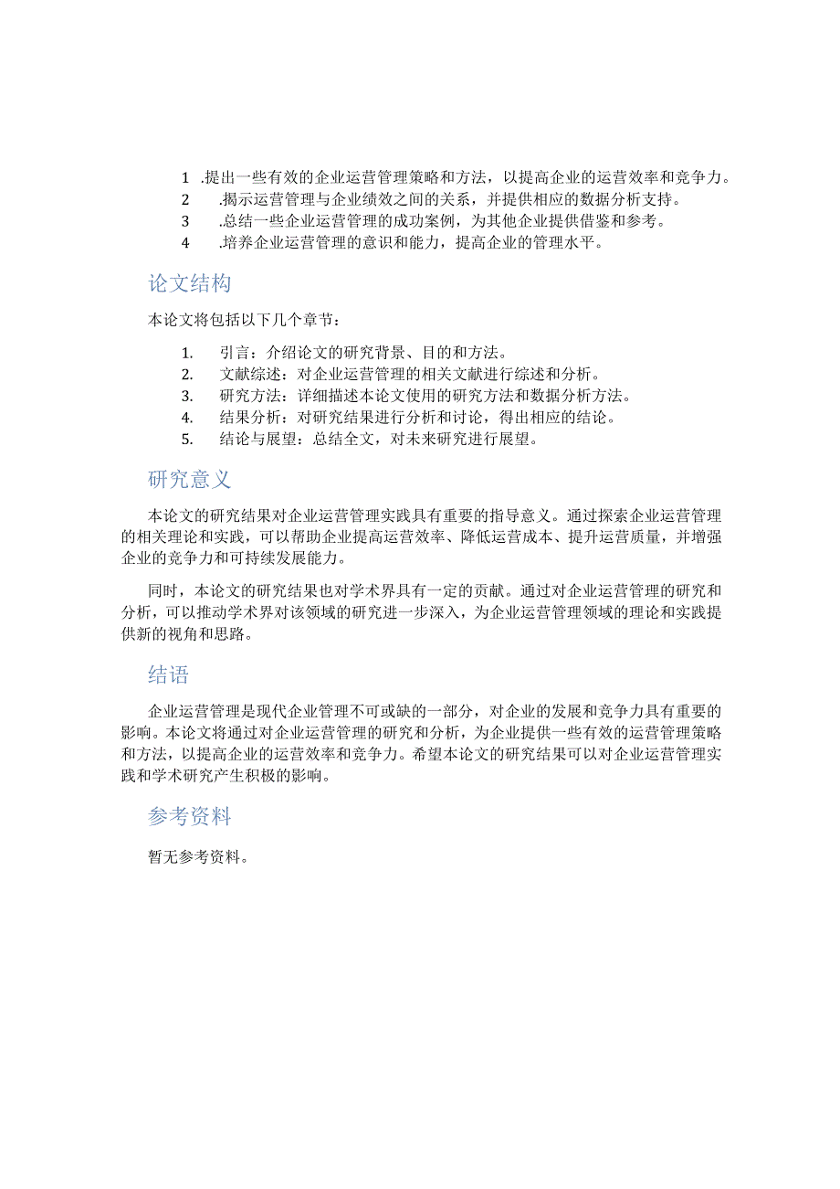 企业运营管理论文开题.docx_第2页