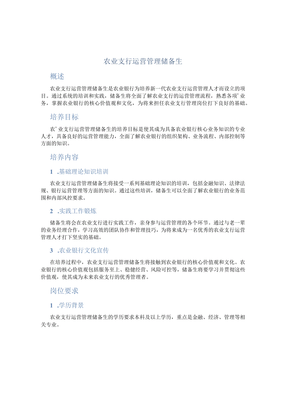 农业支行运营管理储备生.docx_第1页