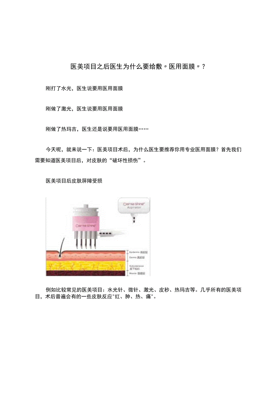 医美项目之后医生为什么要给敷“医用面膜”？.docx_第1页